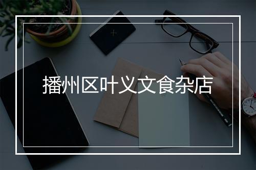 播州区叶义文食杂店