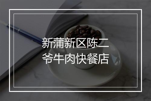 新蒲新区陈二爷牛肉快餐店