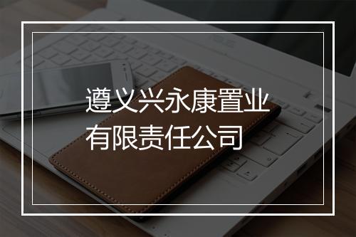 遵义兴永康置业有限责任公司