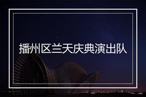 播州区兰天庆典演出队