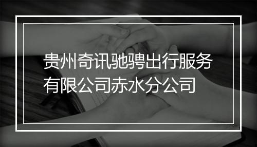 贵州奇讯驰骋出行服务有限公司赤水分公司