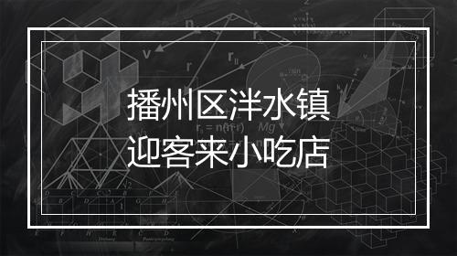 播州区泮水镇迎客来小吃店