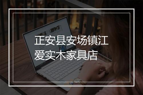 正安县安场镇江爱实木家具店