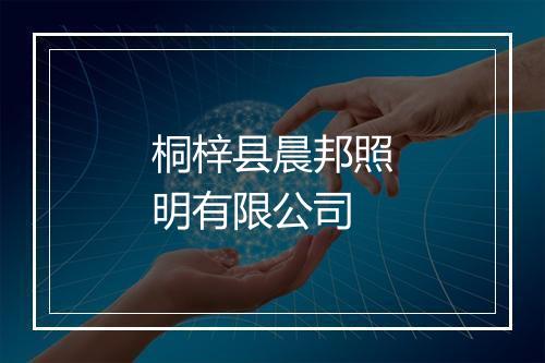 桐梓县晨邦照明有限公司