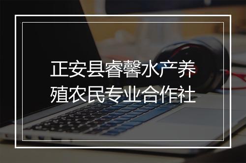 正安县睿馨水产养殖农民专业合作社