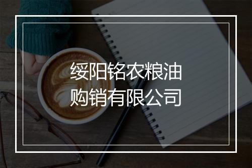 绥阳铭农粮油购销有限公司