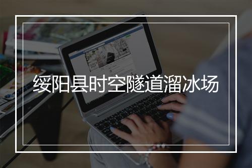 绥阳县时空隧道溜冰场
