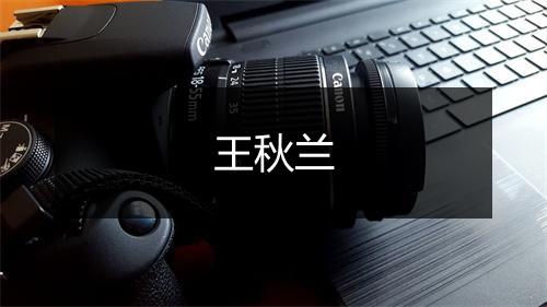 王秋兰