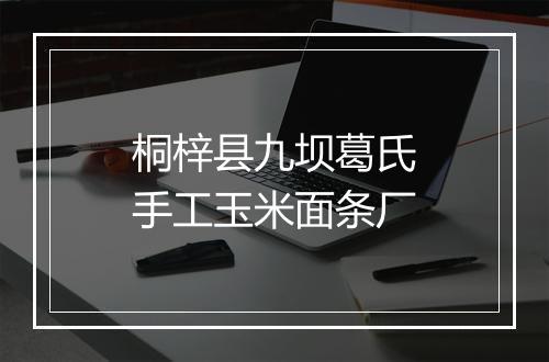 桐梓县九坝葛氏手工玉米面条厂