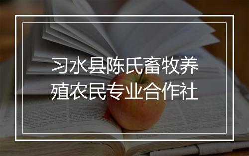 习水县陈氏畜牧养殖农民专业合作社