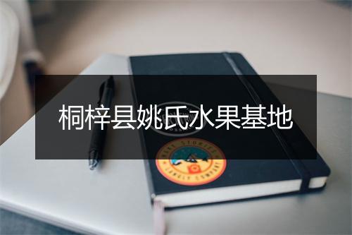 桐梓县姚氏水果基地
