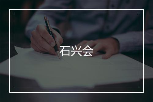 石兴会