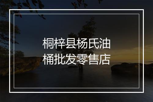 桐梓县杨氏油桶批发零售店