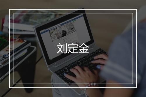 刘定金