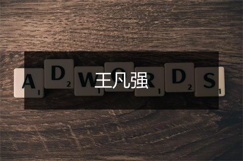 王凡强