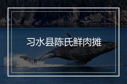 习水县陈氏鲜肉摊