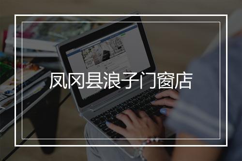 凤冈县浪子门窗店