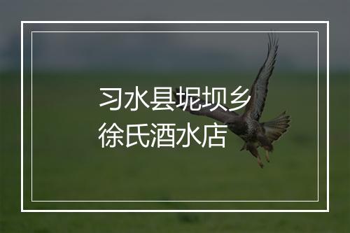 习水县坭坝乡徐氏酒水店