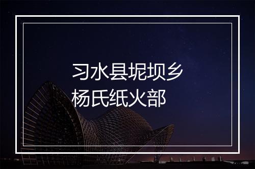 习水县坭坝乡杨氏纸火部