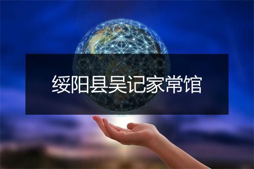 绥阳县吴记家常馆