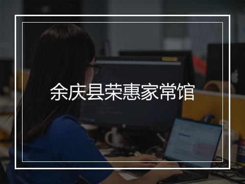 余庆县荣惠家常馆