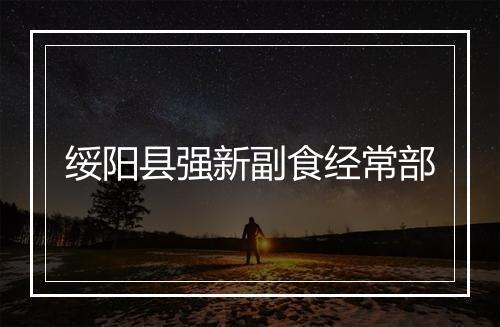 绥阳县强新副食经常部