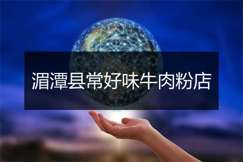 湄潭县常好味牛肉粉店
