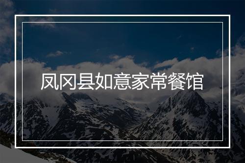 凤冈县如意家常餐馆