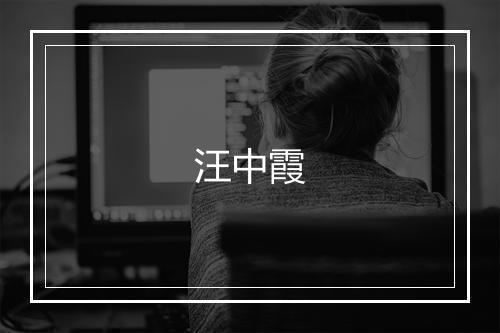 汪中霞