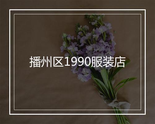 播州区1990服装店