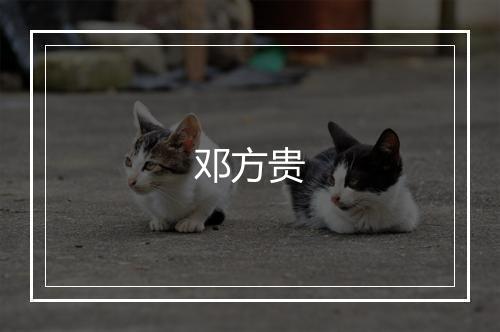 邓方贵