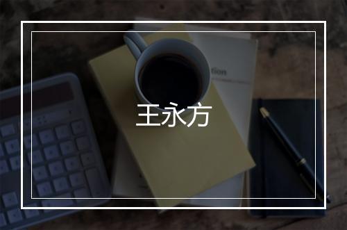 王永方