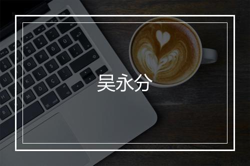 吴永分