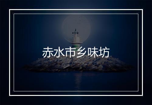 赤水市乡味坊