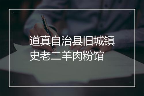 道真自治县旧城镇史老二羊肉粉馆