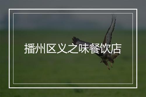 播州区义之味餐饮店