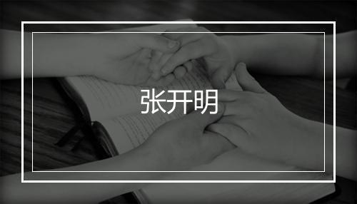 张开明
