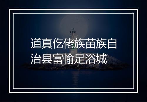 道真仡佬族苗族自治县富愉足浴城