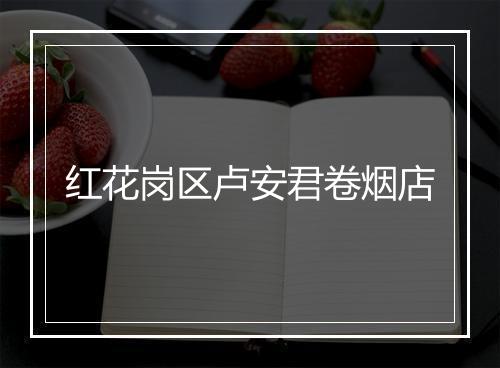 红花岗区卢安君卷烟店