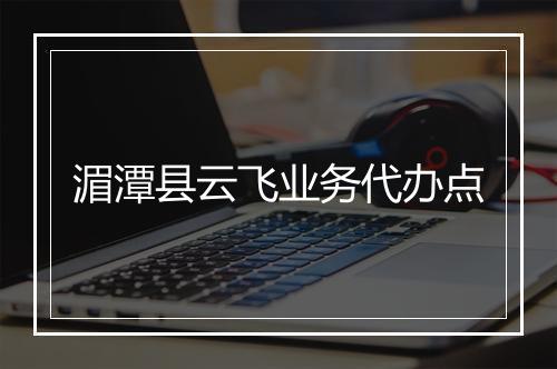 湄潭县云飞业务代办点