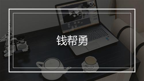 钱帮勇