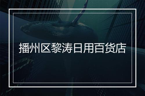 播州区黎涛日用百货店