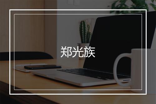 郑光族