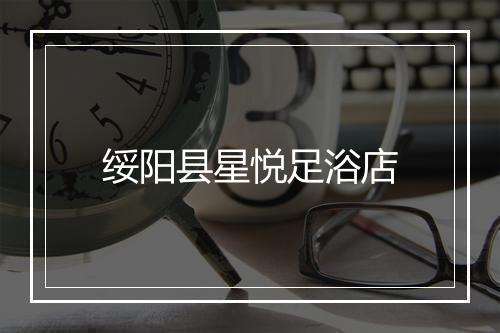 绥阳县星悦足浴店