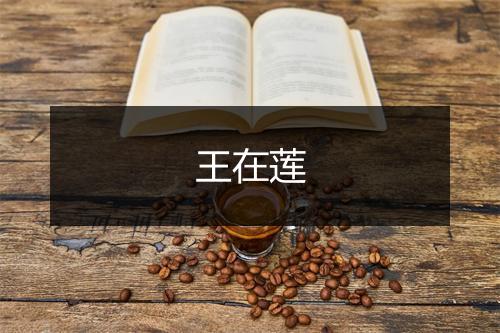 王在莲