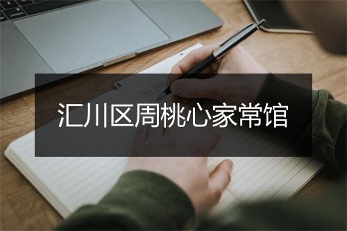 汇川区周桃心家常馆
