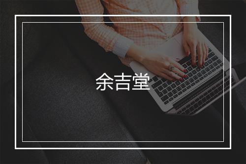 余吉堂