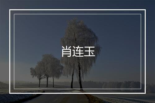 肖连玉