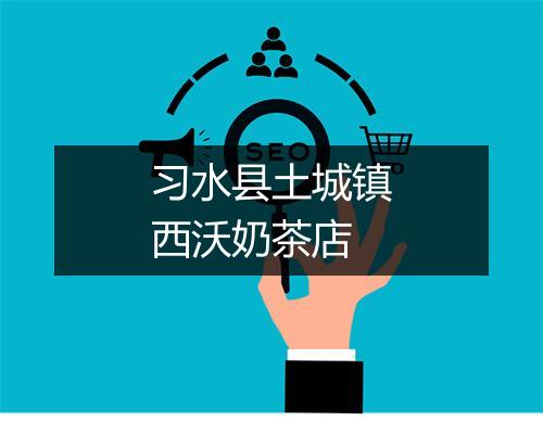 习水县土城镇西沃奶茶店