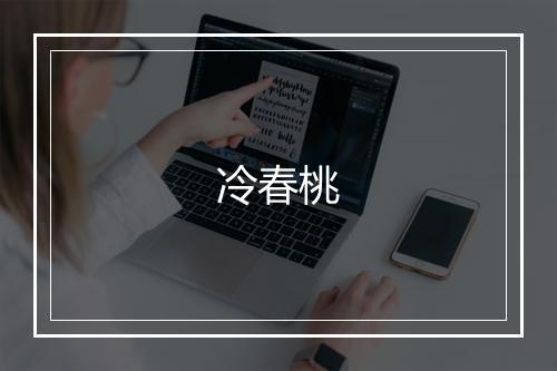 冷春桃